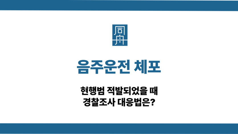 음주운전 체포 현행범 경찰조사 대응법