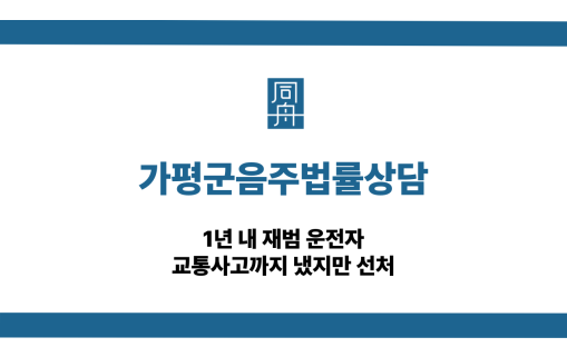 가평군음주법률상담 재범 교통사고 선처