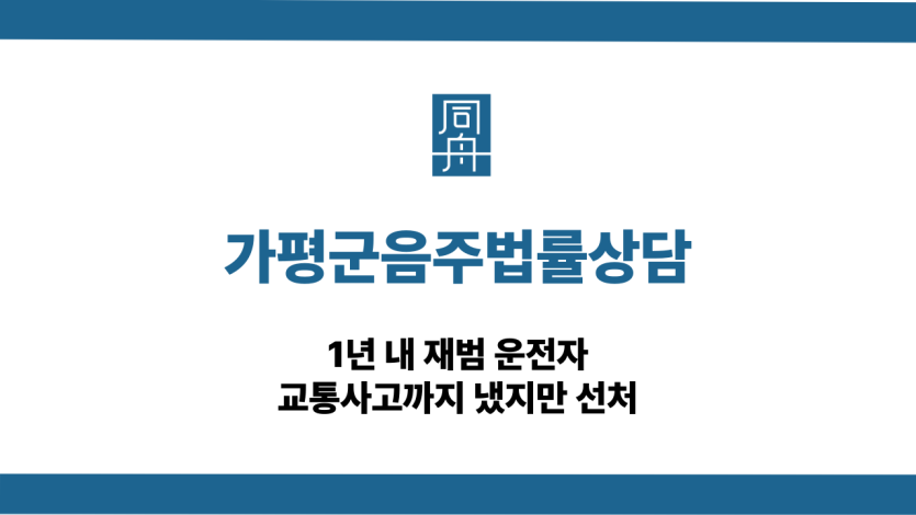 가평군음주법률상담 재범 교통사고 선처
