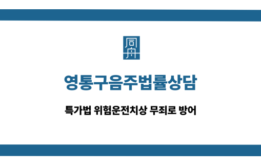 영통구음주법률상담 특가법 위험운전치상 무죄