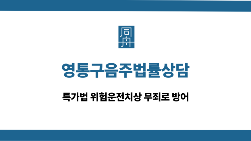 영통구음주법률상담 특가법 위험운전치상 무죄