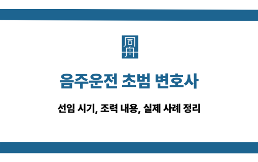 음주운전 초범 변호사 선임 시기와 조력 내용 소개