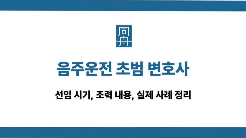 음주운전 초범 변호사 선임 시기와 조력 내용 소개