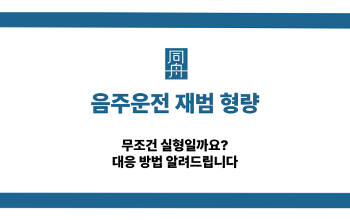 음주운전 재범 형량 실형 피하는 방법