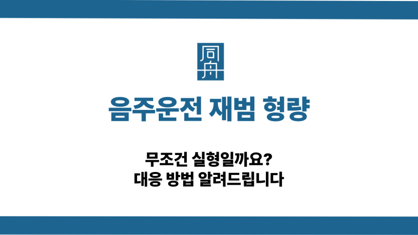 음주운전 재범 형량 실형 피하는 방법
