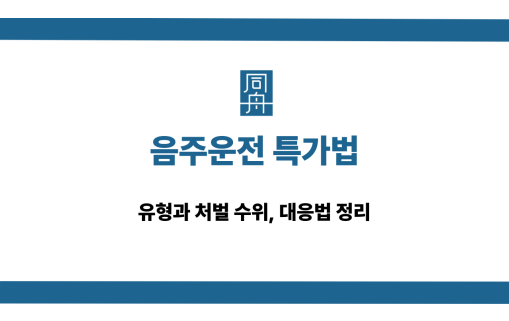 음주운전 특가법 처벌 및 대응법