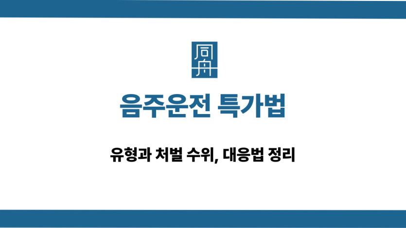 음주운전 특가법 처벌 및 대응법