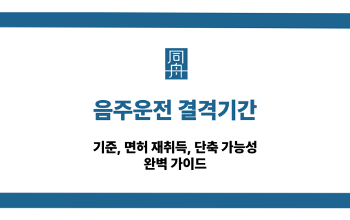 음주운전 결격기간 기준, 단축, 면허 재취득 방법