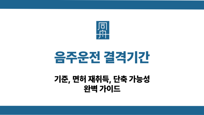 음주운전 결격기간 기준, 단축, 면허 재취득 방법