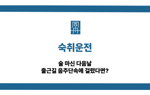 숙취운전 출근길 음주단속 걸렸다면