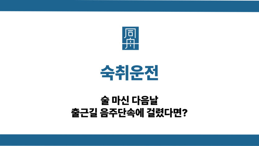 숙취운전 출근길 음주단속 걸렸다면