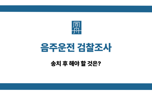 음주운전 검찰조사 해야 할 것