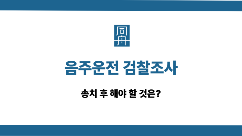 음주운전 검찰조사 해야 할 것