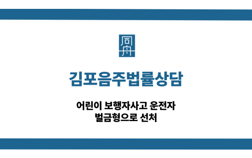 김포음주법률상담 보행자사고 벌금형 선처