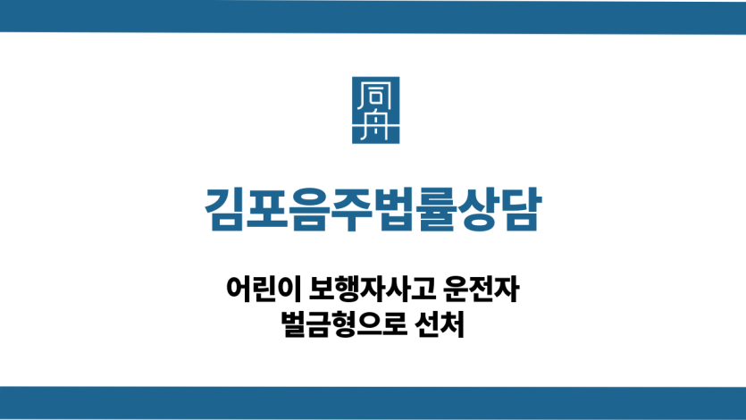 김포음주법률상담 보행자사고 벌금형 선처