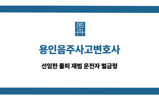 용인음주사고변호사 물피 재범 벌금형