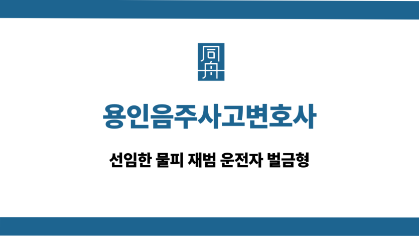 용인음주사고변호사 물피 재범 벌금형
