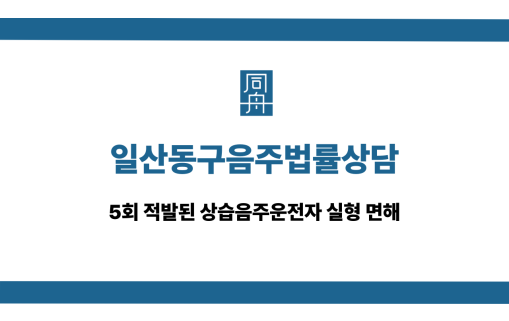 일산동구음주법률상담 상습음주운전자 실형 면해