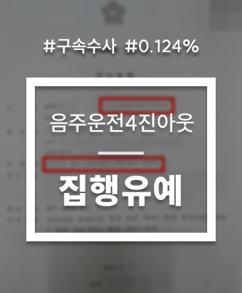 음주운전구속수사 4진아웃 대응 상담