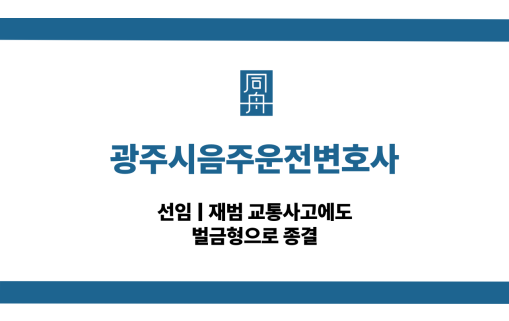 광주시음주운전변호사 재범 교통사고 대응 상담
