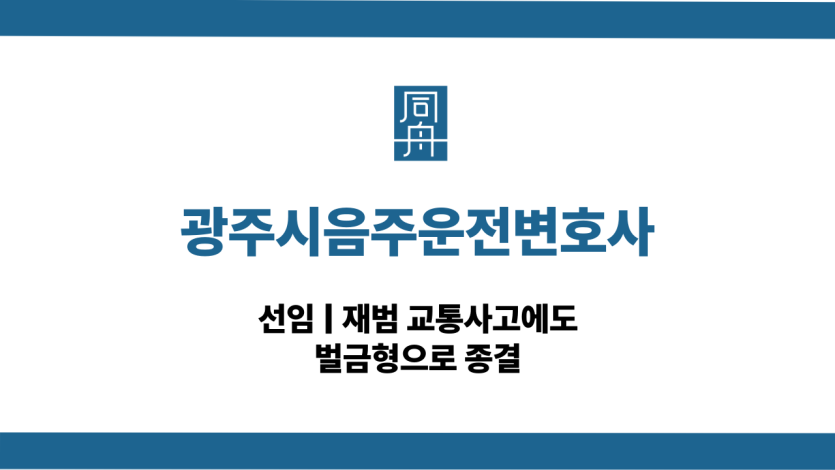 광주시음주운전변호사 재범 교통사고 대응 상담