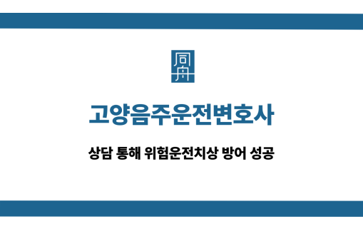 고양음주운전변호사 위험운전치상 방어