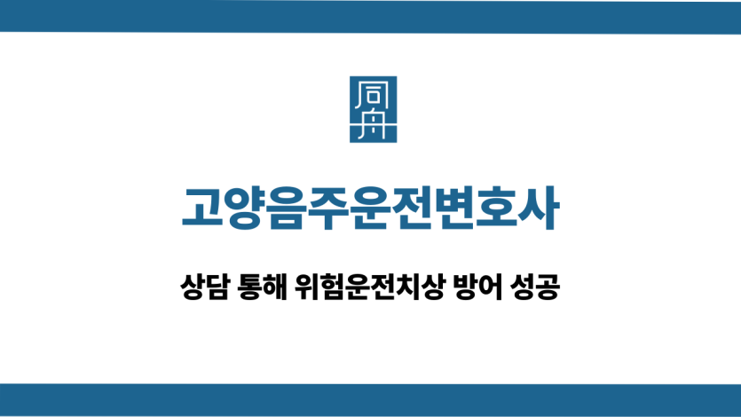 고양음주운전변호사 위험운전치상 방어