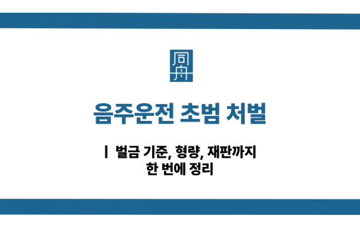 음주운전 초범 처벌 수위 낮추는 방법
