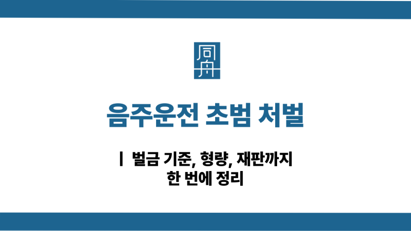 음주운전 초범 처벌 수위 낮추는 방법