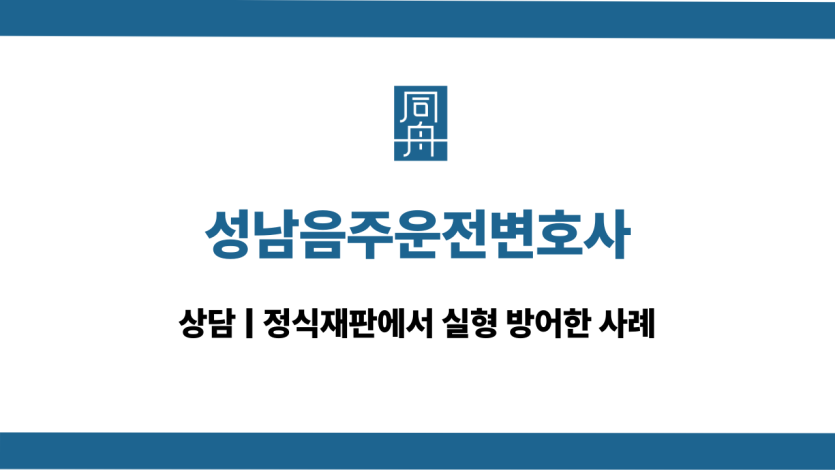 성남음주운전변호사 구공판 대응 상담