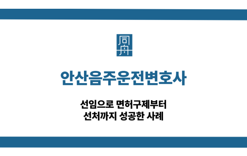 안산음주운전변호사 면허구제 대응 상담