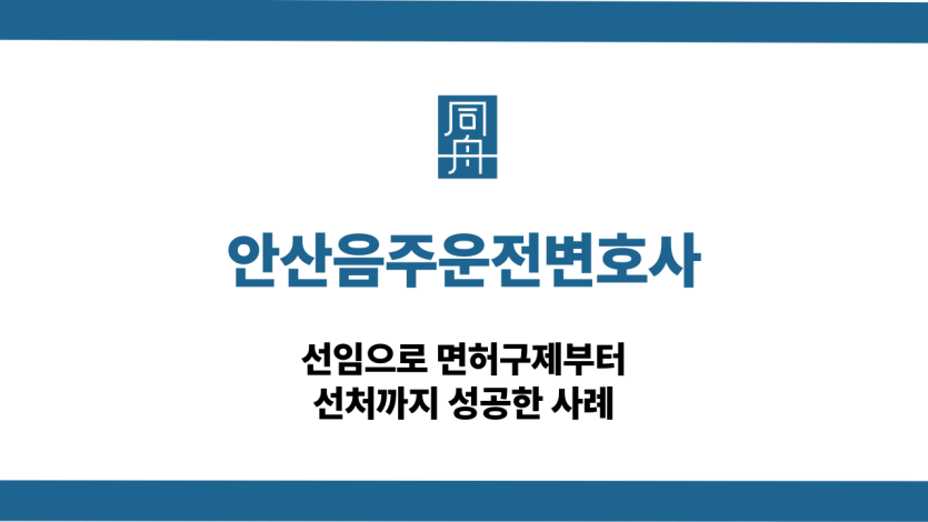안산음주운전변호사 면허구제 대응 상담