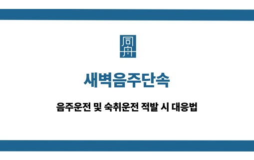 새벽음주단속 음주운전 숙취운전 적발 대응법