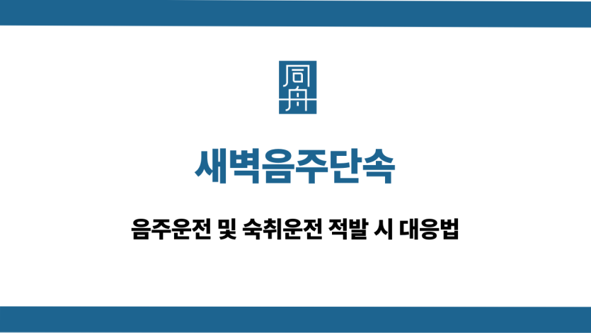 새벽음주단속 음주운전 숙취운전 적발 대응법
