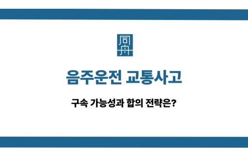 음주운전 교통사고 구속 합의 대응법