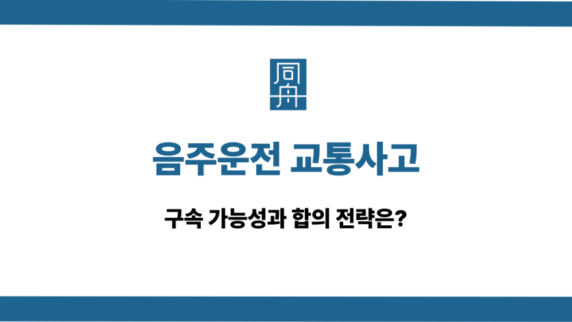 음주운전 교통사고 구속 합의 대응법
