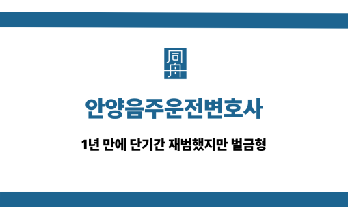 안양음주운전변호사 단기간 재범 벌금형