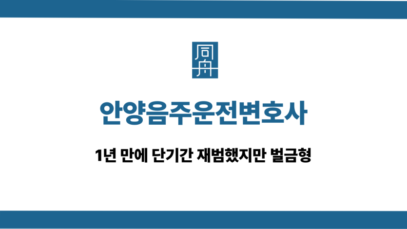 안양음주운전변호사 단기간 재범 벌금형