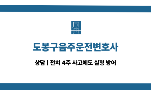 도봉구음주운전변호사 교통사고 선처 상담