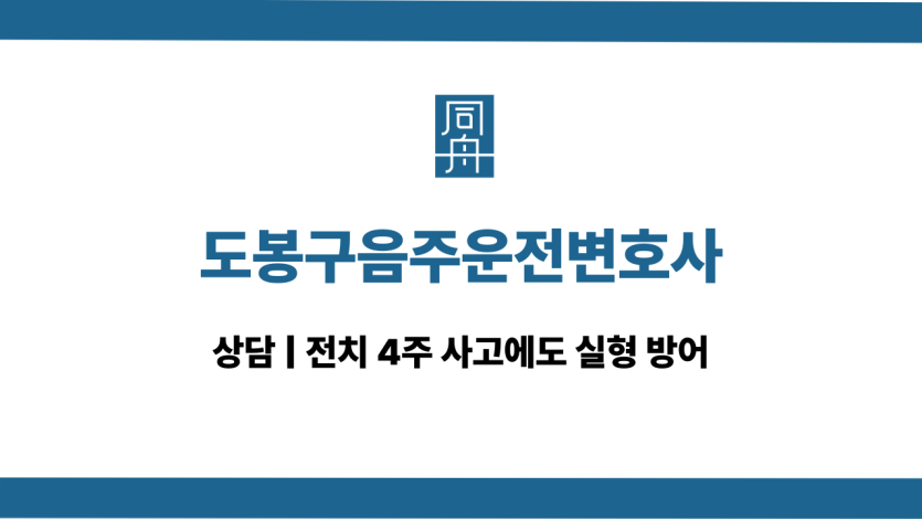 도봉구음주운전변호사 교통사고 선처 상담