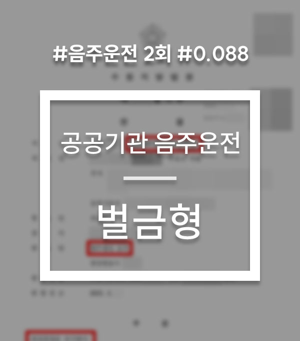 197c99a8f1dd476d5d8d0245e196d084_1786688164_6717.jpg 공공기관 음주운전 재범 당연퇴직 방어
