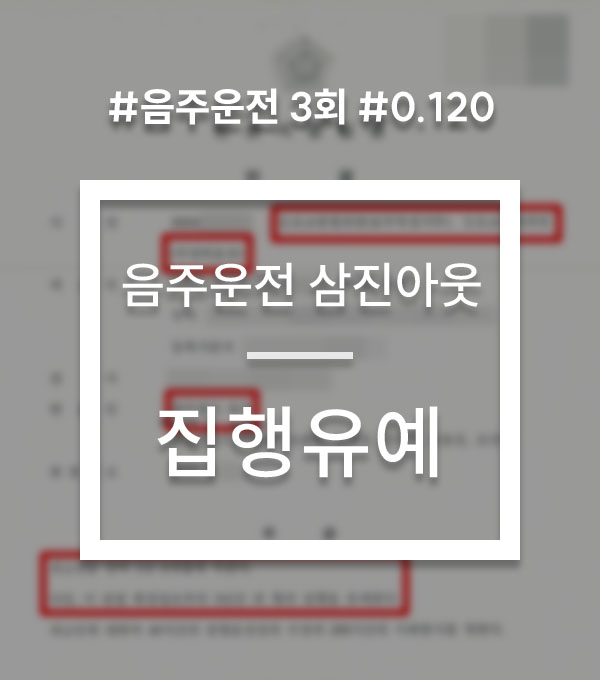 afa3ac4748a55401cc0e3af2819c069c_1787304895_0692.jpg 음주운전 삼진아웃 집행유예 사례