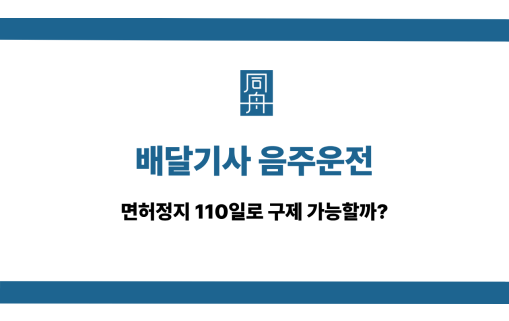 배달기사 음주운전 면허구제 방법