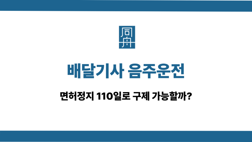 배달기사 음주운전 면허구제 방법