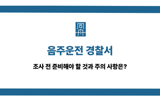 음주운전 경찰서 조사 준비사항
