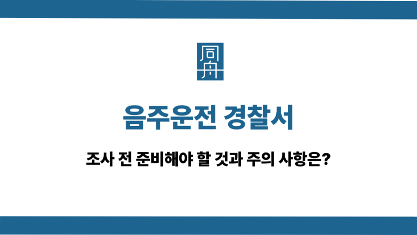 음주운전 경찰서 조사 준비사항