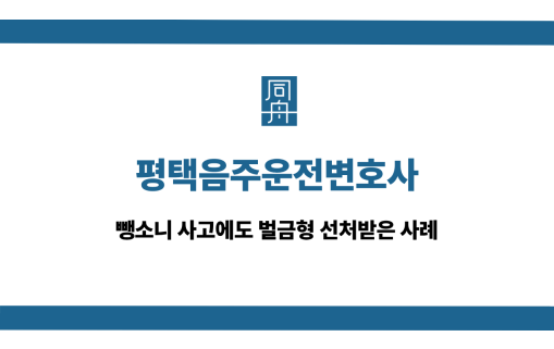 평택음주운전변호사 뺑소니 벌금형 사례