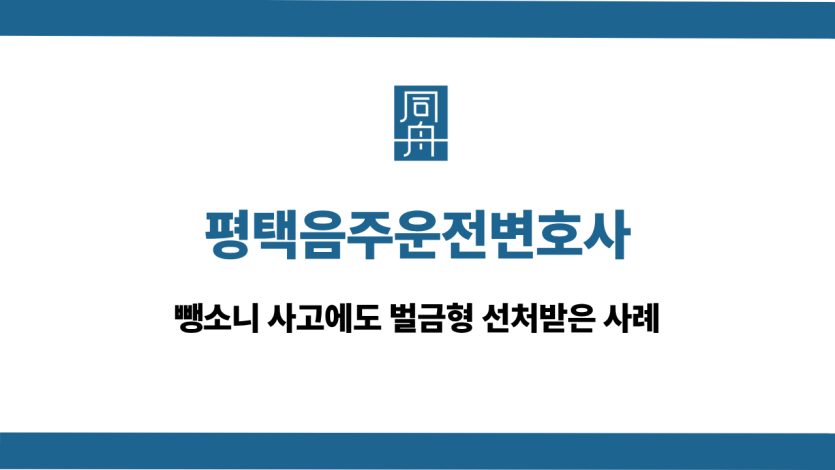 평택음주운전변호사 뺑소니 벌금형 사례