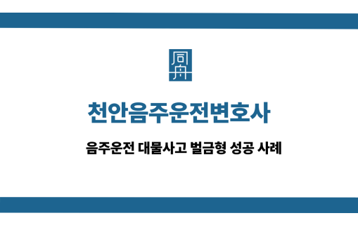 천안음주운전변호사 사건 상담