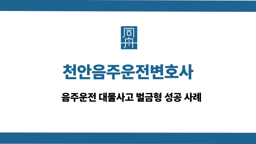 천안음주운전변호사 사건 상담